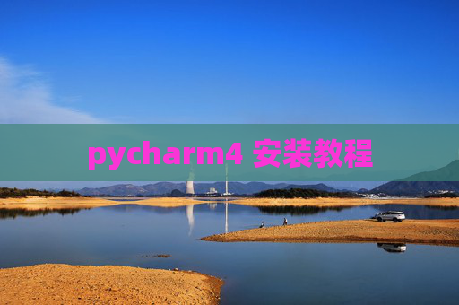 pycharm4 安装教程 pycharm4 安装教程